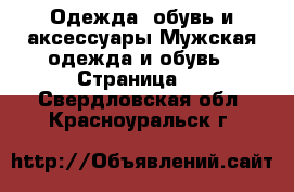 Одежда, обувь и аксессуары Мужская одежда и обувь - Страница 2 . Свердловская обл.,Красноуральск г.